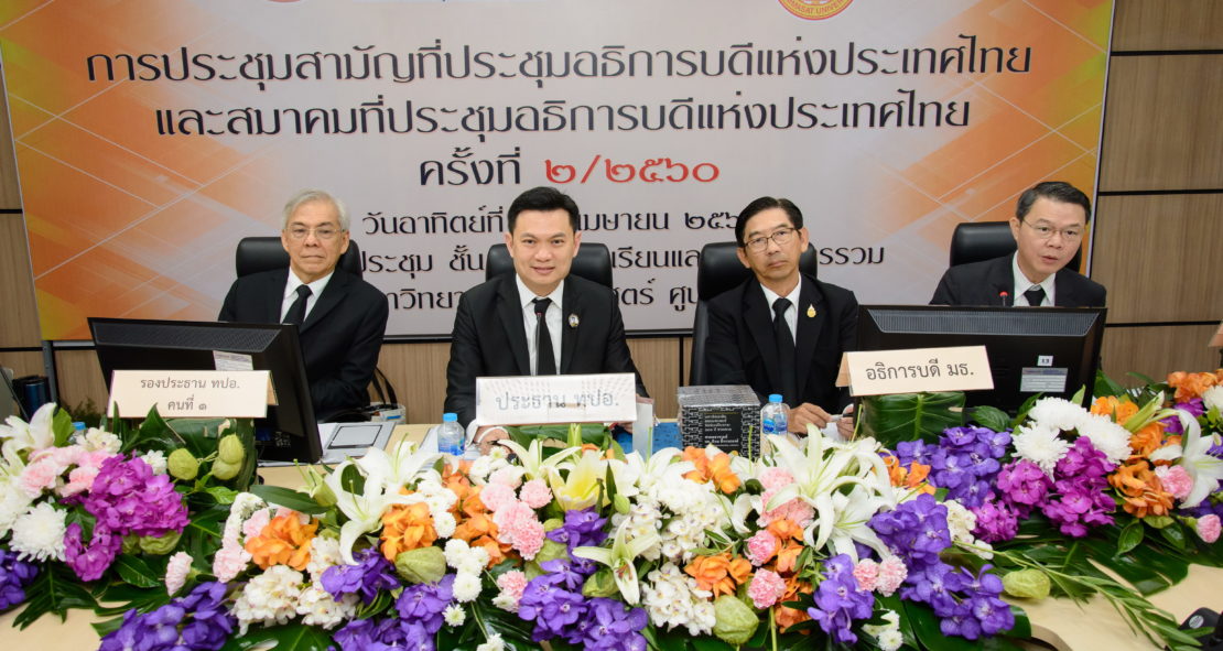 การประชุมสามัญที่ประชุมอธิการบดีแห่งประเทศไทย และสมาคมที่ประชุมอธิการบดีแห่งประเทศไทย ครั้งที่ 2/2560
