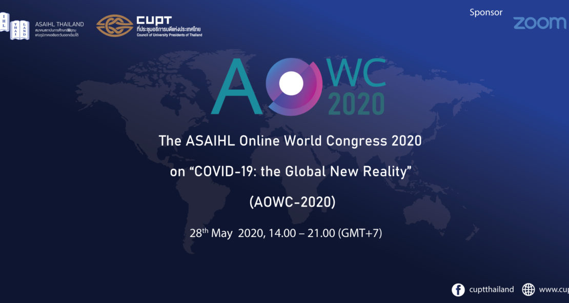 การประชุมสัมมนาออนไลน์ The ASAIHL Online World Congress 2020  หัวข้อ “COVID-19: the Global New Reality”