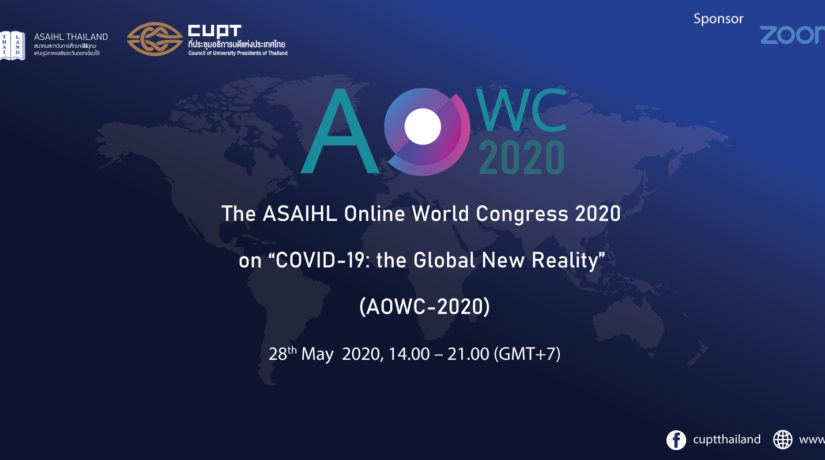 การประชุมสัมมนาออนไลน์ The ASAIHL Online World Congress 2020  หัวข้อ “COVID-19: the Global New Reality”