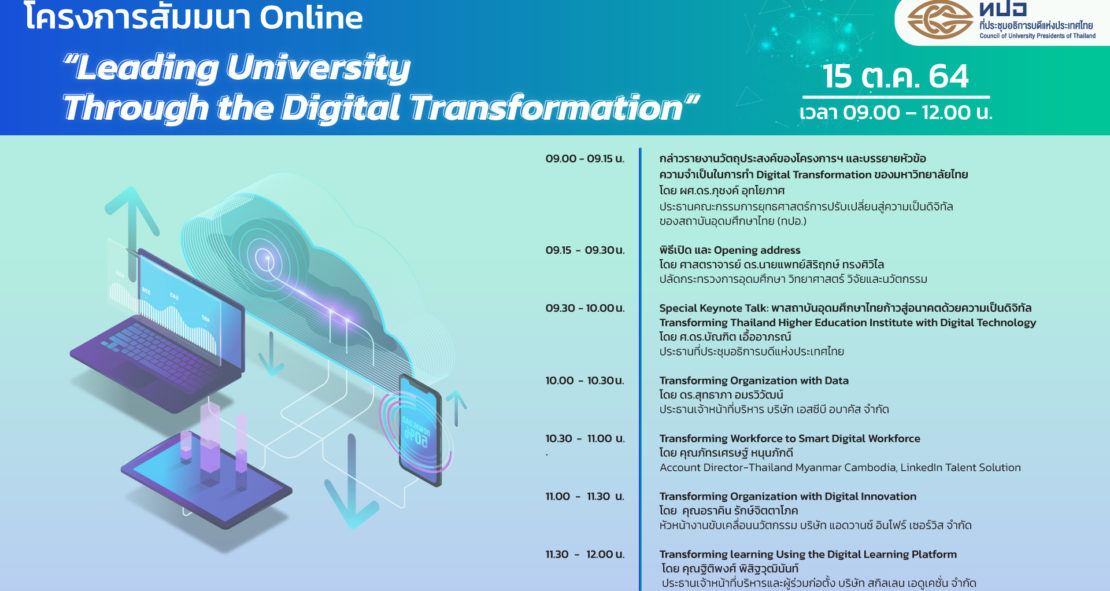 โครงการจัดสัมมนา Leading University Through the Digital Transformation