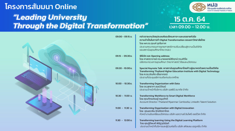 โครงการจัดสัมมนา Leading University Through the Digital Transformation