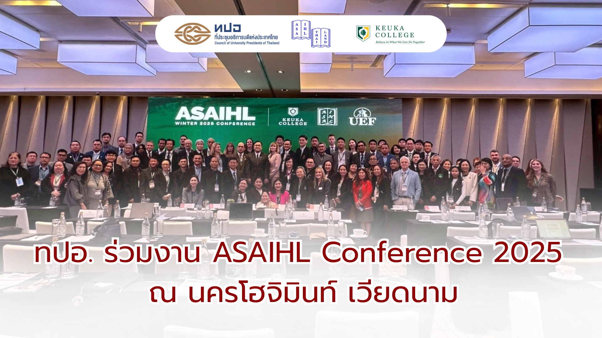 ทปอ. ร่วมงาน ASAIHL Conference 2025 ณ นครโฮจิมินท์ เวียดนาม