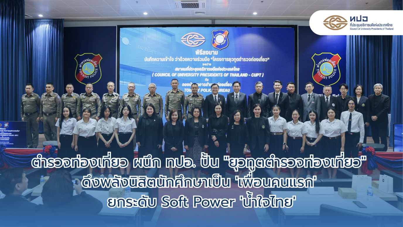 ตำรวจท่องเที่ยวผนึก ทปอ. ปั้น “ยุวทูตตำรวจท่องเที่ยว” ดึงพลังนิสิตนักศึกษาเป็น ‘เพื่อนคนแรก’ ยกระดับ Soft Power ‘น้ำใจไทย’