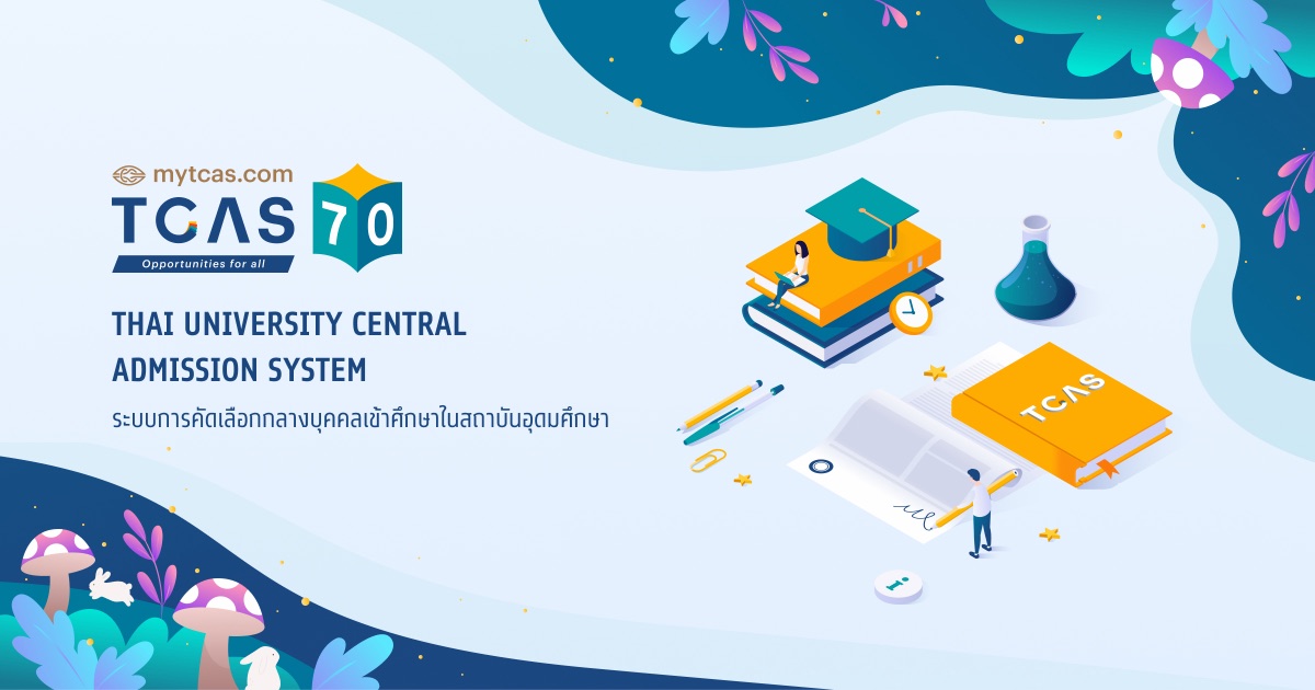 TCAS70 — ระบบการคัดเลือกกลางบุคคลเข้าศึกษาในสถาบันอุดมศึกษา ปีการศึกษา 2570
